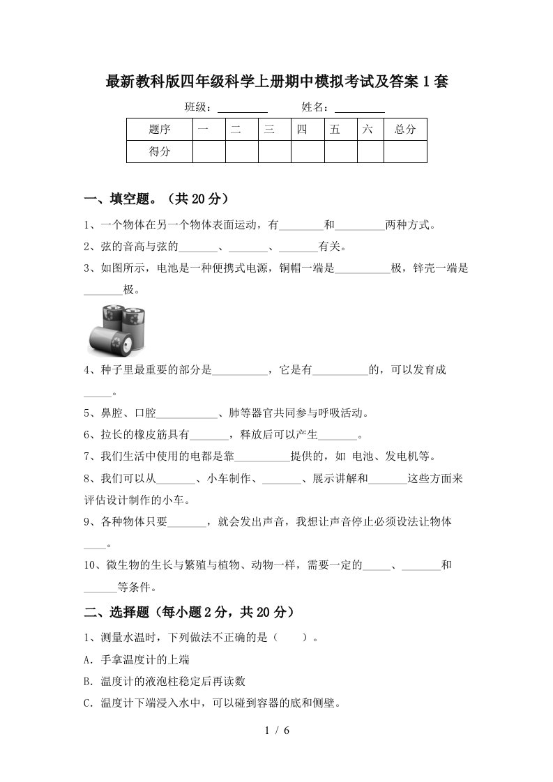 最新教科版四年级科学上册期中模拟考试及答案1套