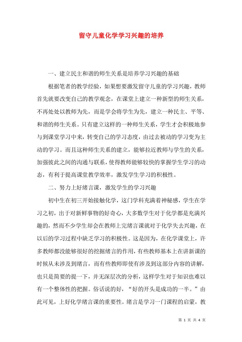 留守儿童化学学习兴趣的培养