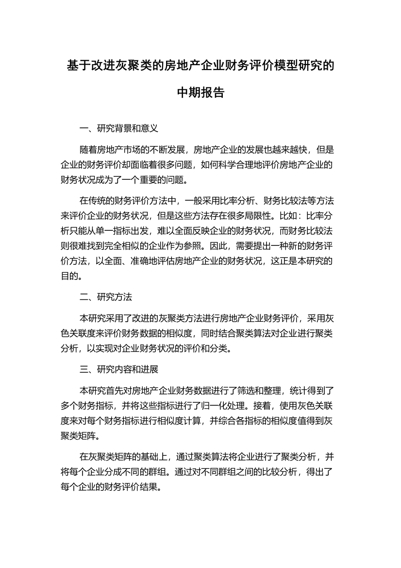 基于改进灰聚类的房地产企业财务评价模型研究的中期报告