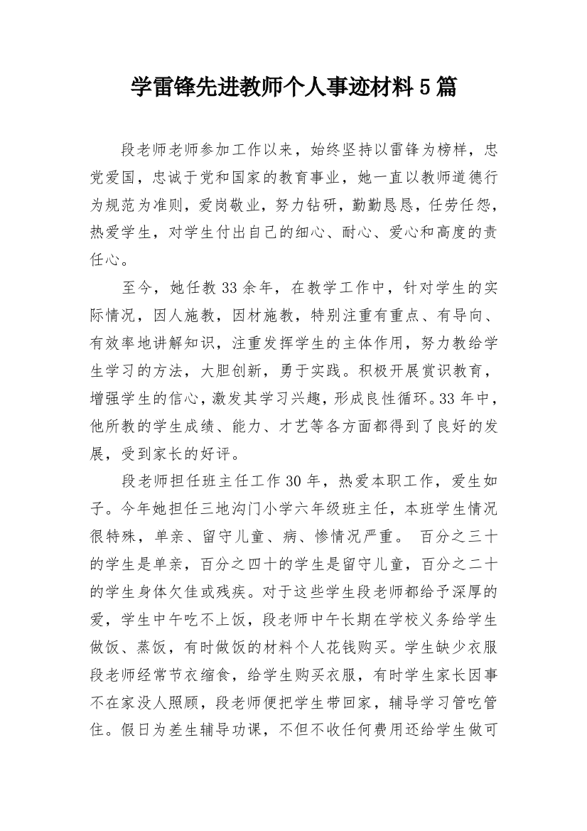 学雷锋先进教师个人事迹材料5篇