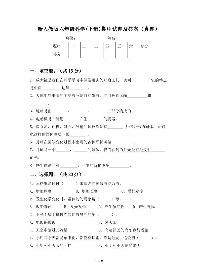 新人教版六年级科学下册期中试题及答案真题