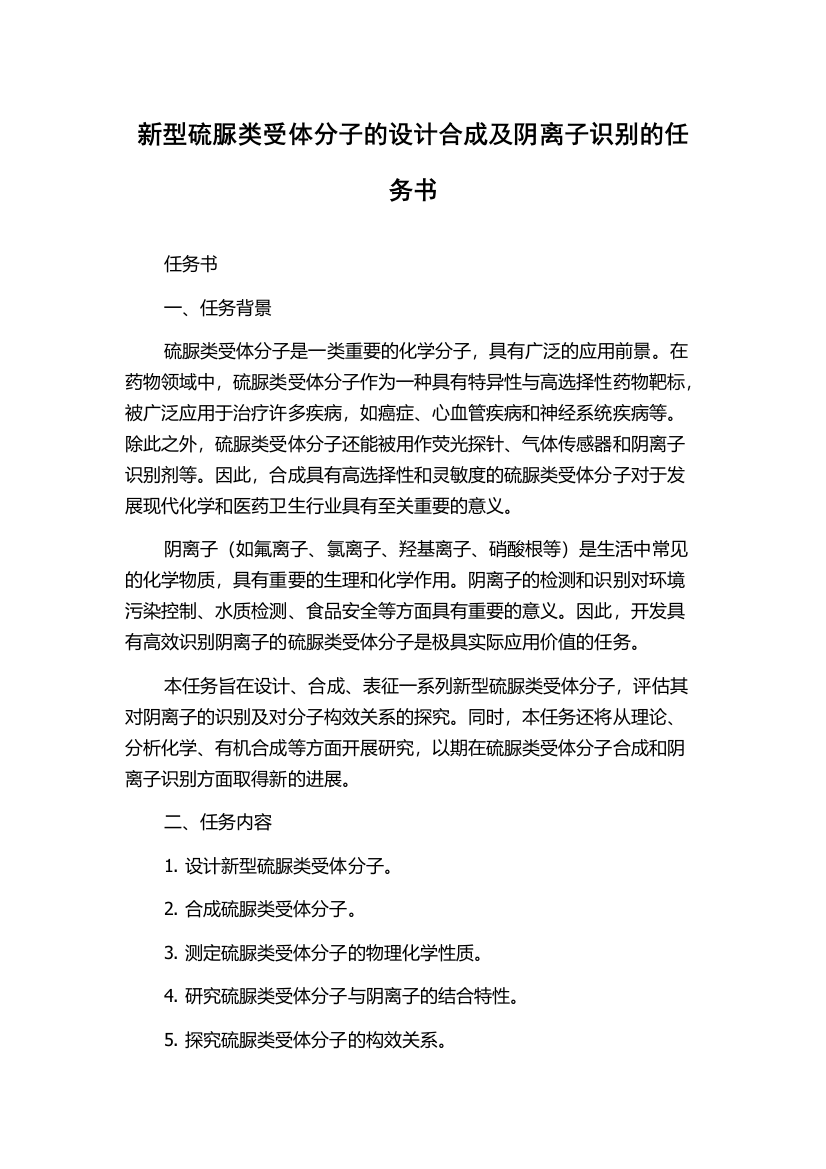 新型硫脲类受体分子的设计合成及阴离子识别的任务书