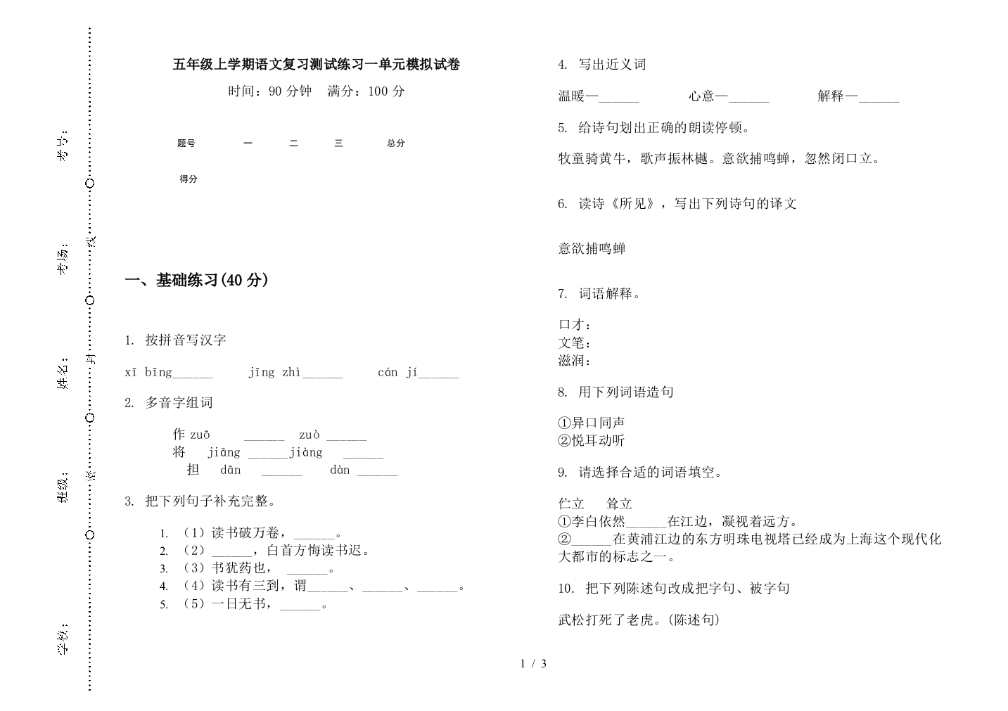 五年级上学期语文复习测试练习一单元模拟试卷