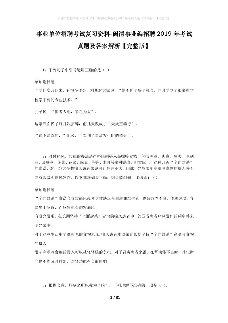 事业单位招聘考试复习资料-闽清事业编招聘2019年考试真题及答案解析完整版