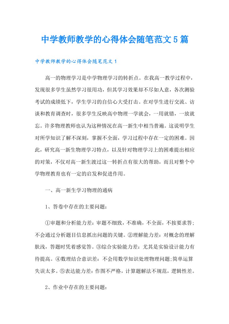 中学教师教学的心得体会随笔范文5篇