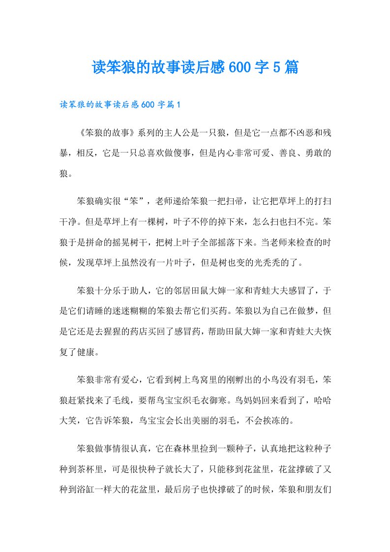 读笨狼的故事读后感600字5篇