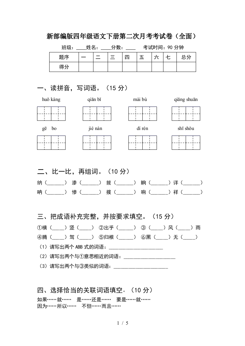 新部编版四年级语文下册第二次月考考试卷(全面)