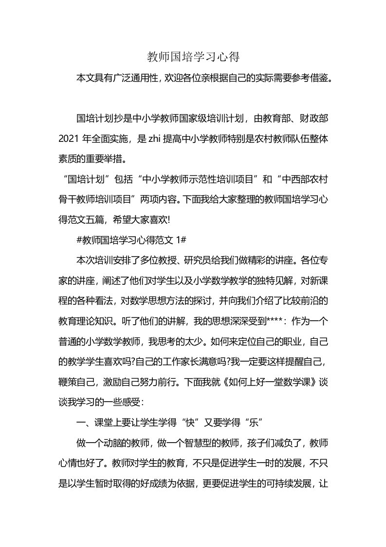 教师国培学习心得