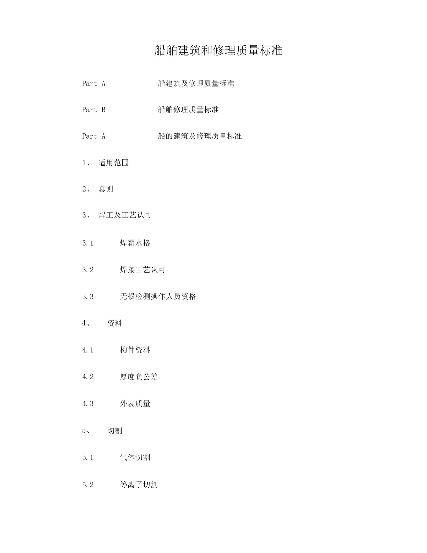 IACS质量标准船舶建造及修理质量标准