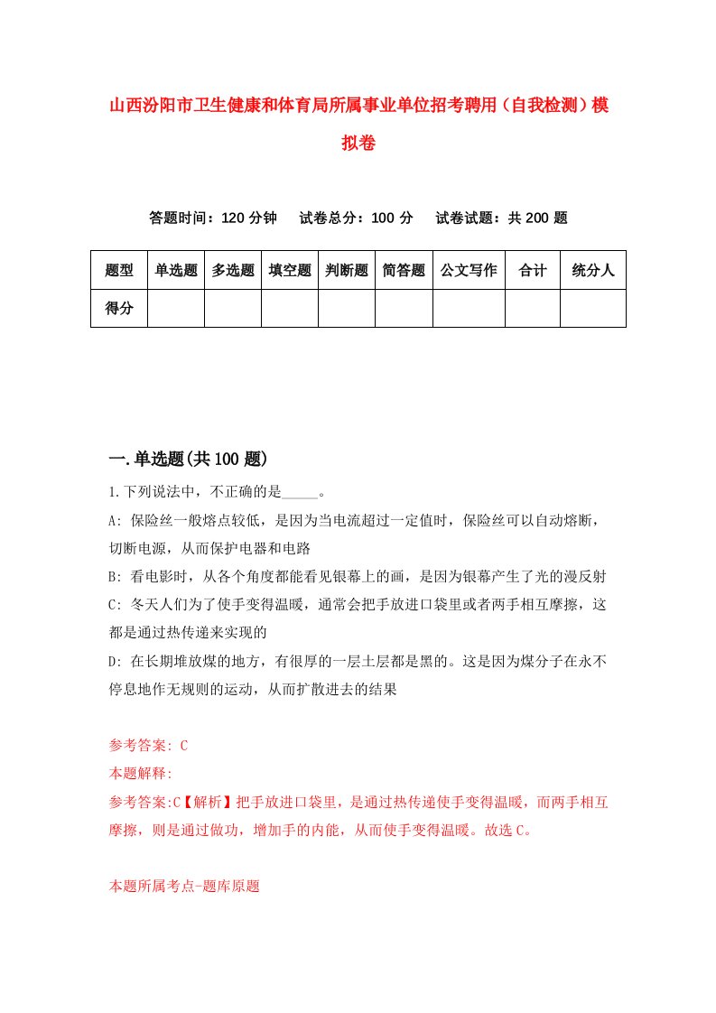 山西汾阳市卫生健康和体育局所属事业单位招考聘用自我检测模拟卷0