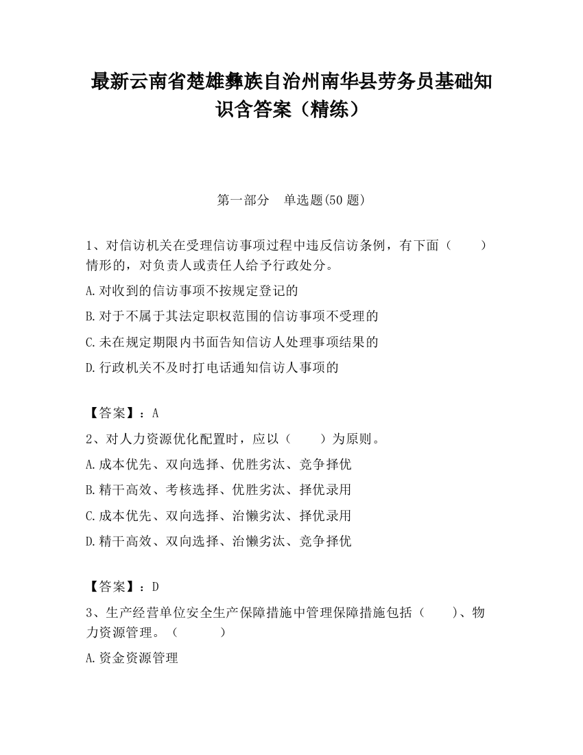 最新云南省楚雄彝族自治州南华县劳务员基础知识含答案（精练）