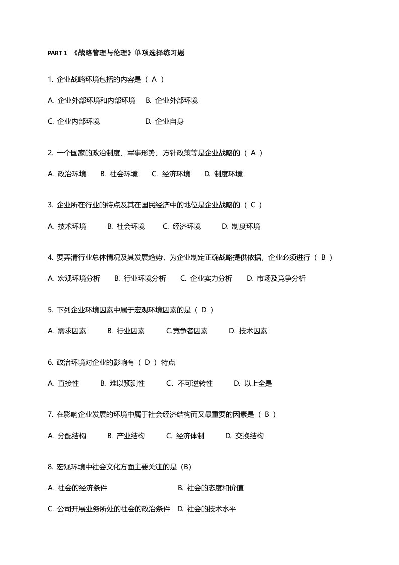 《战略管理与伦理》单项选择练习题