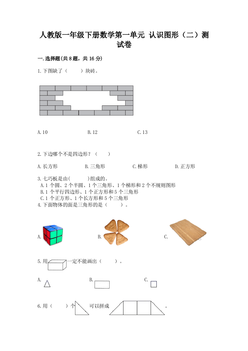 人教版一年级下册数学第一单元