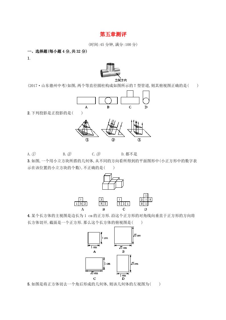 2019届九年级数学上册第五章投影与视图测评新版北师大版