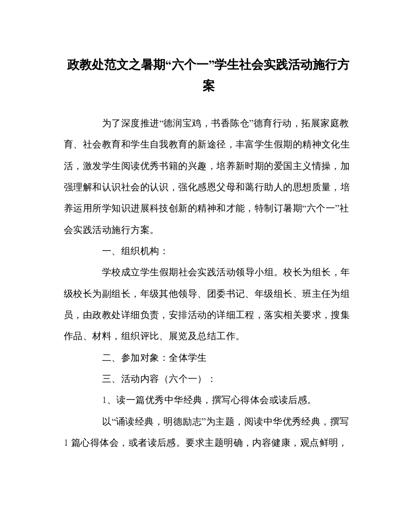 【精编】政教处范文暑期六个一学生社会实践活动实施方案