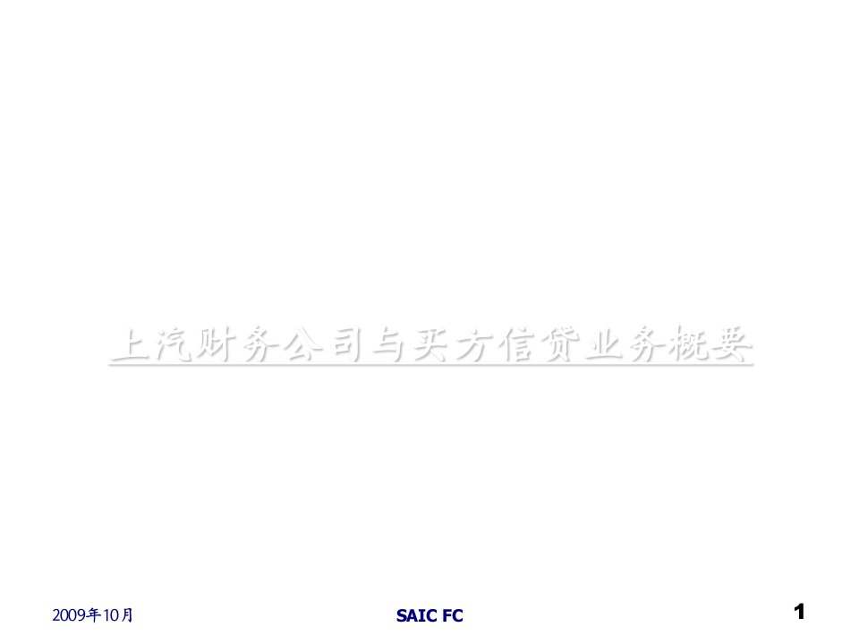 推荐-1上汽财务公司与买方信贷业务概要