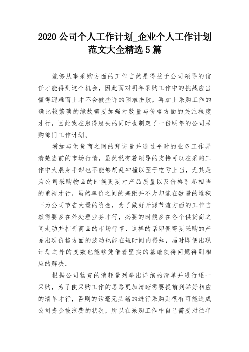 2020公司个人工作计划_企业个人工作计划范文大全精选5篇