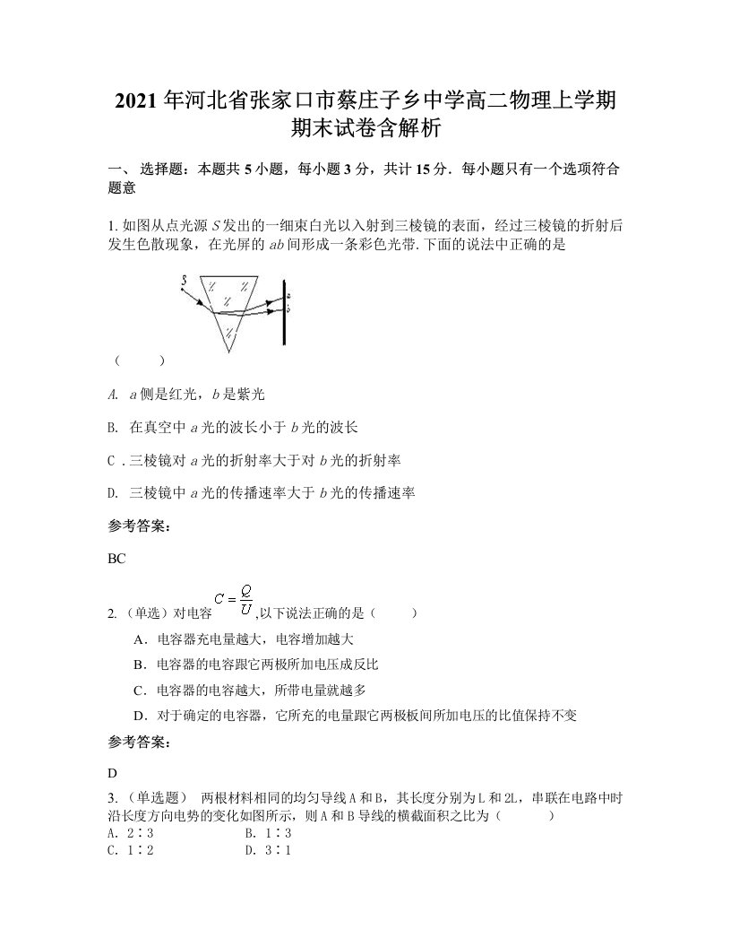 2021年河北省张家口市蔡庄子乡中学高二物理上学期期末试卷含解析