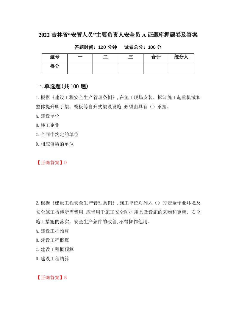 2022吉林省安管人员主要负责人安全员A证题库押题卷及答案第74套