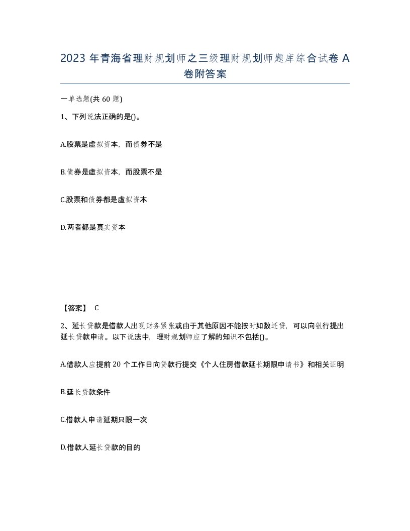 2023年青海省理财规划师之三级理财规划师题库综合试卷A卷附答案