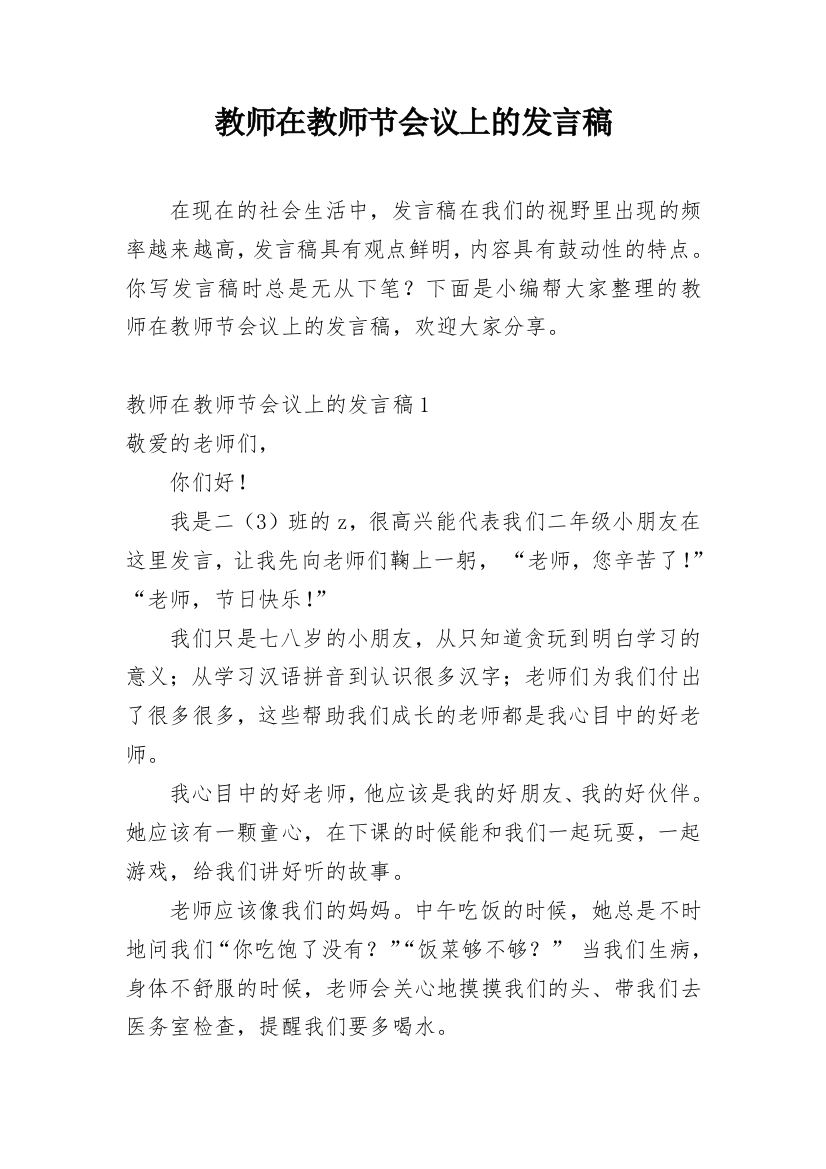 教师在教师节会议上的发言稿