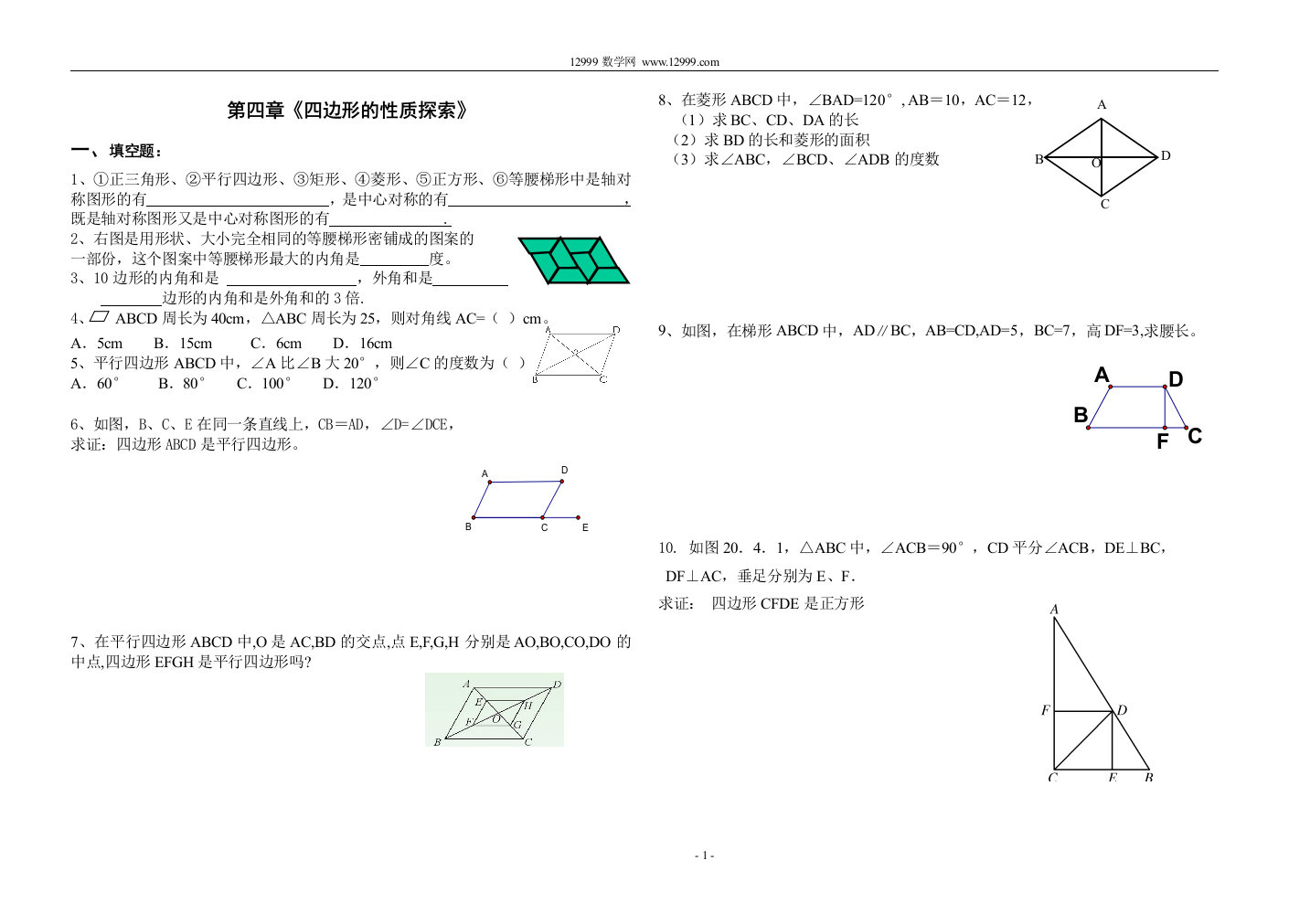 【小学中学教育精选】第四章《四边形的性质探索》