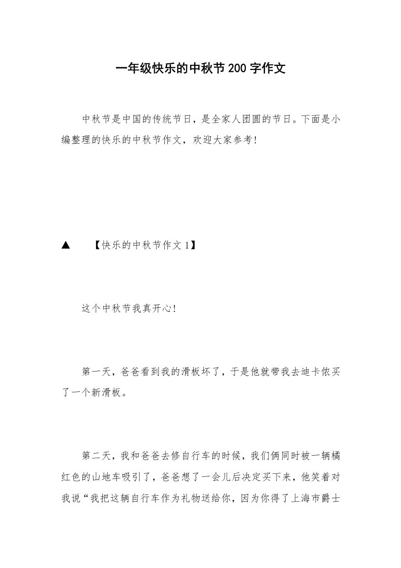 一年级快乐的中秋节200字作文