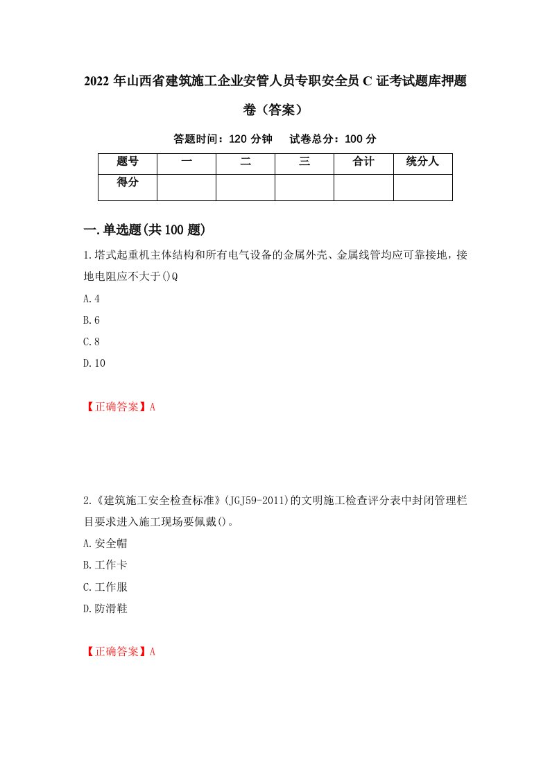 2022年山西省建筑施工企业安管人员专职安全员C证考试题库押题卷答案75