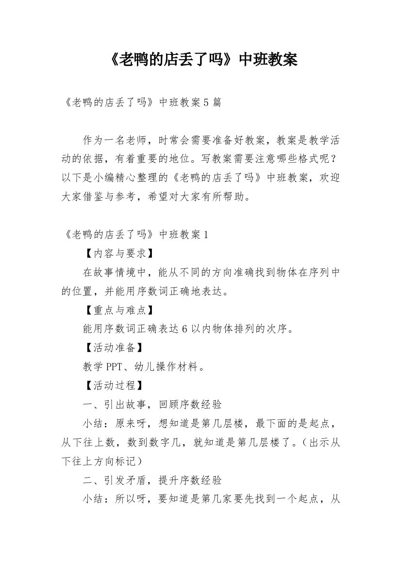 《老鸭的店丢了吗》中班教案