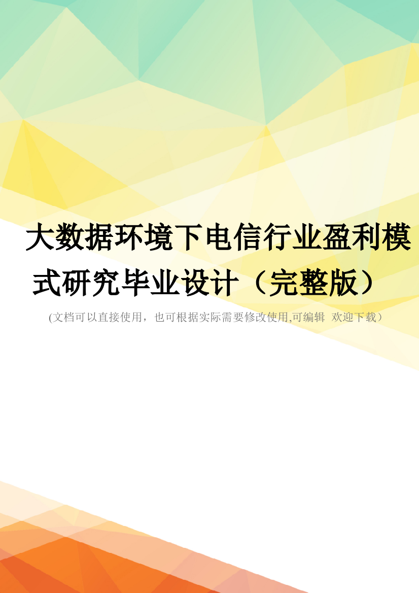 大数据环境下电信行业盈利模式研究毕业设计(完整版)