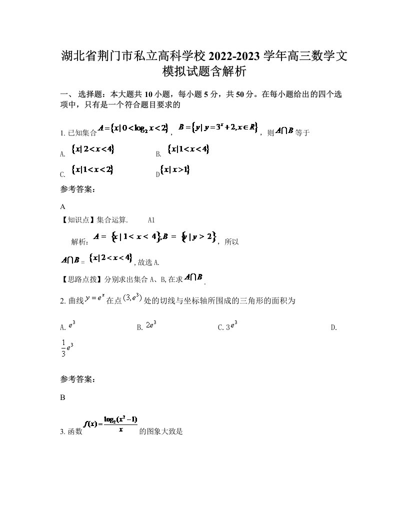 湖北省荆门市私立高科学校2022-2023学年高三数学文模拟试题含解析