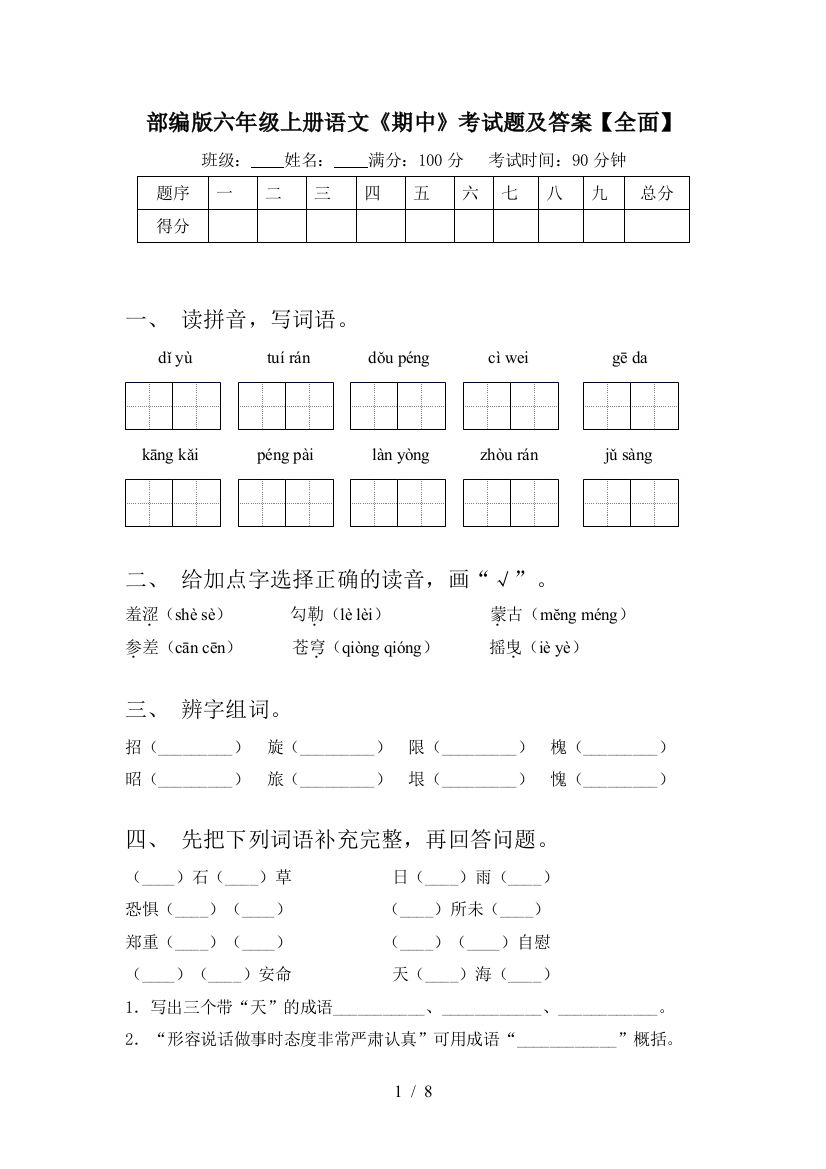 部编版六年级上册语文《期中》考试题及答案【全面】