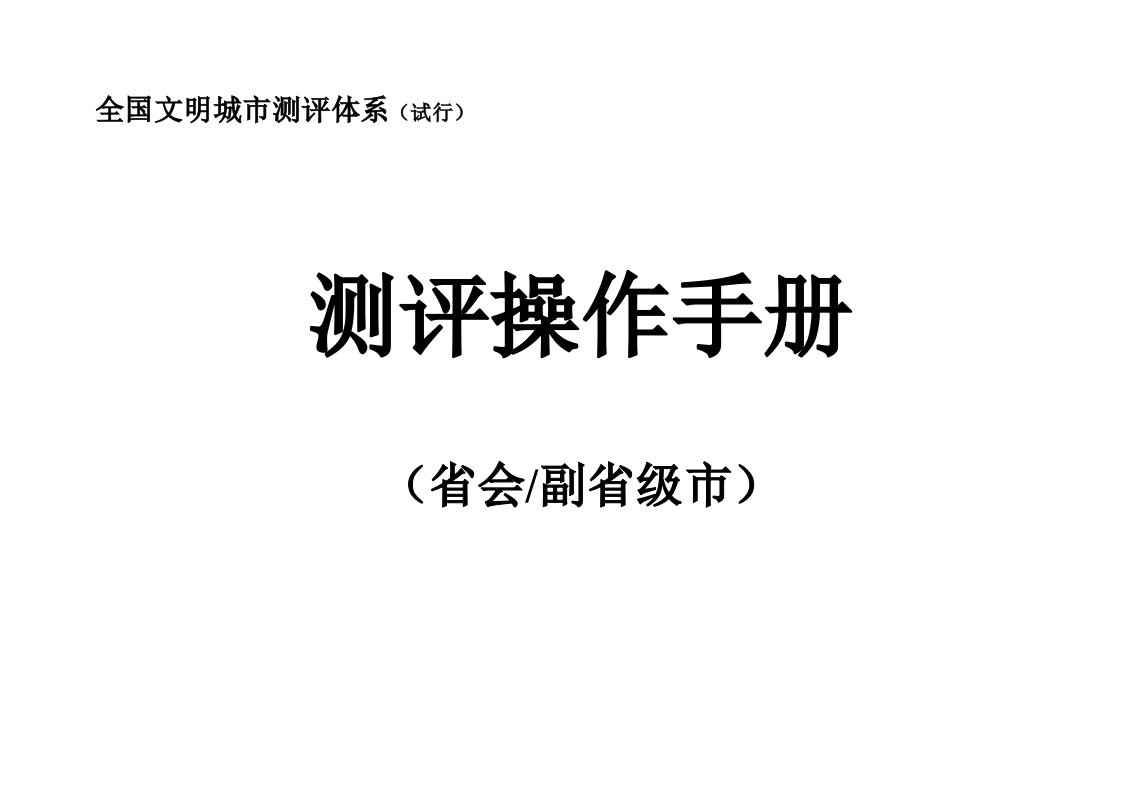 全国文明城市测评体系操作手册