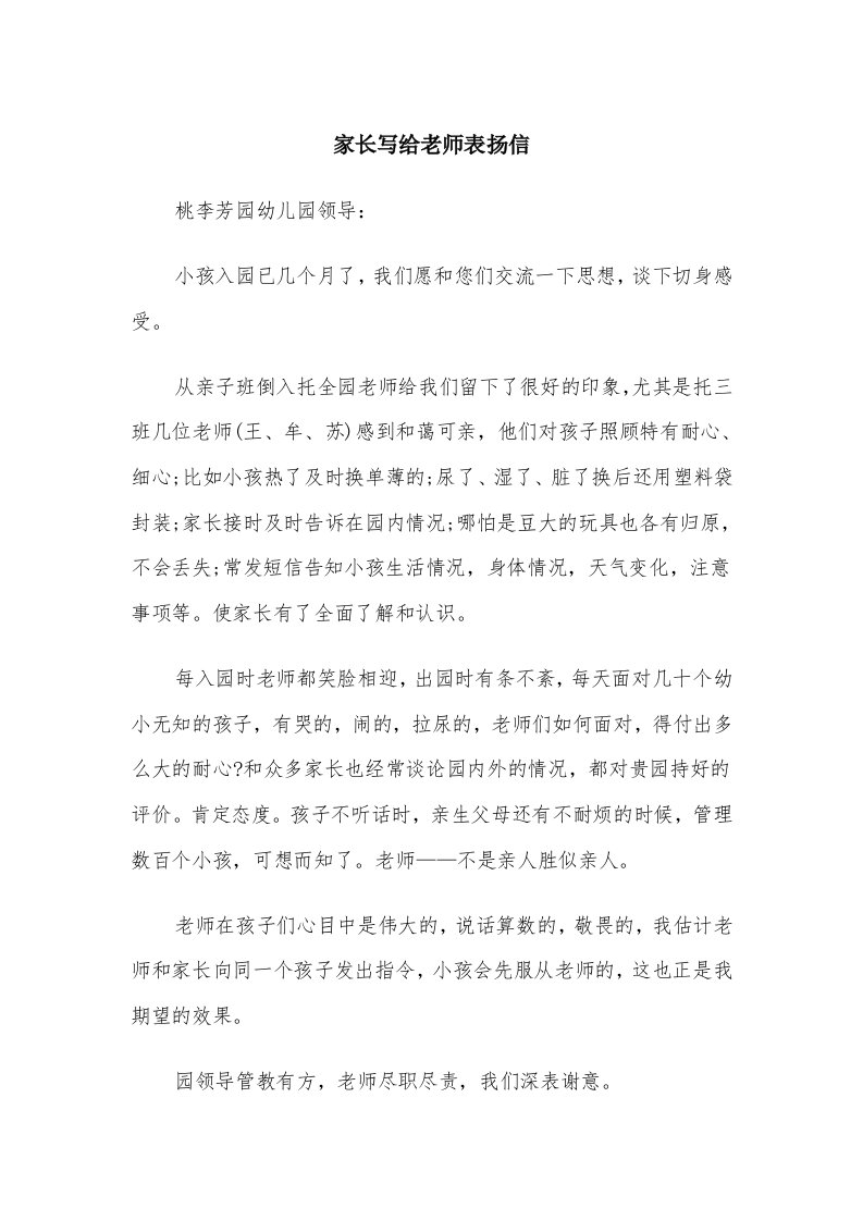 家长写给老师表扬信