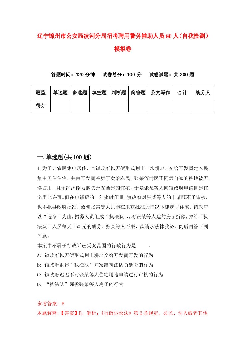 辽宁锦州市公安局凌河分局招考聘用警务辅助人员80人自我检测模拟卷第6版