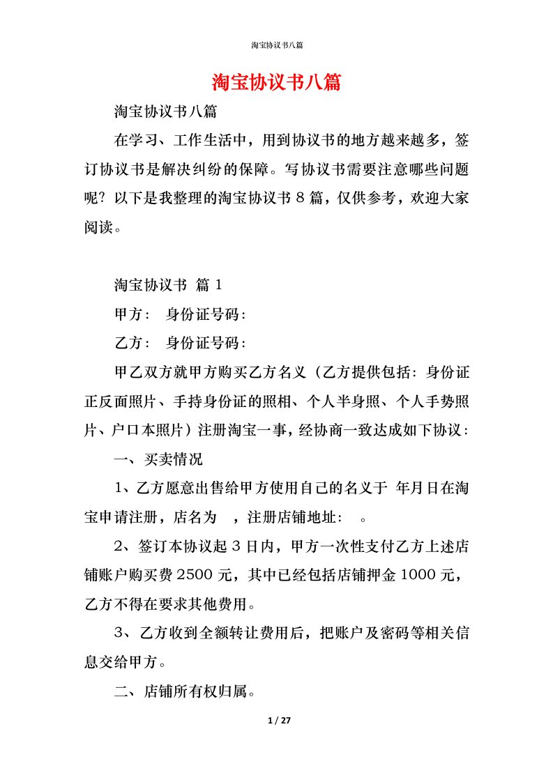 精编淘宝协议书八篇