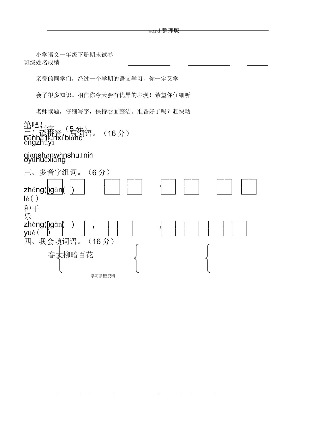 小学语文一年级下册期末习题