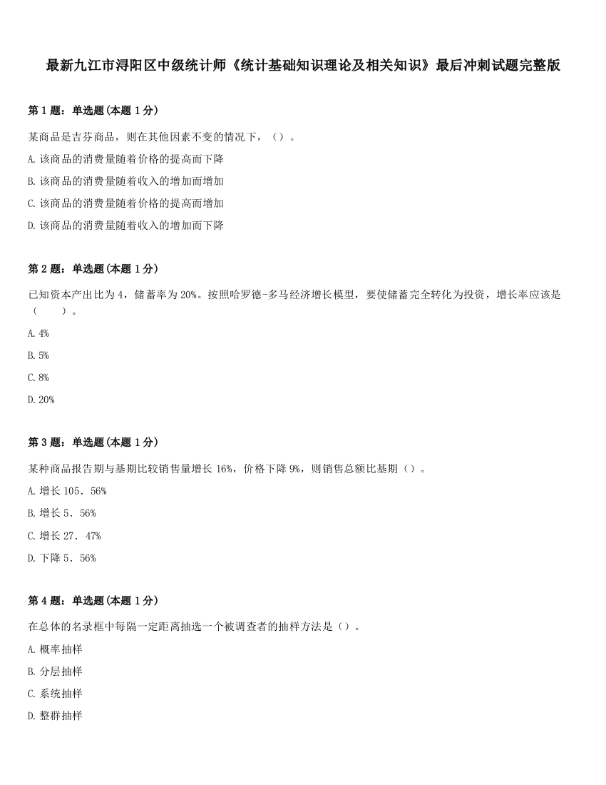 最新九江市浔阳区中级统计师《统计基础知识理论及相关知识》最后冲刺试题完整版