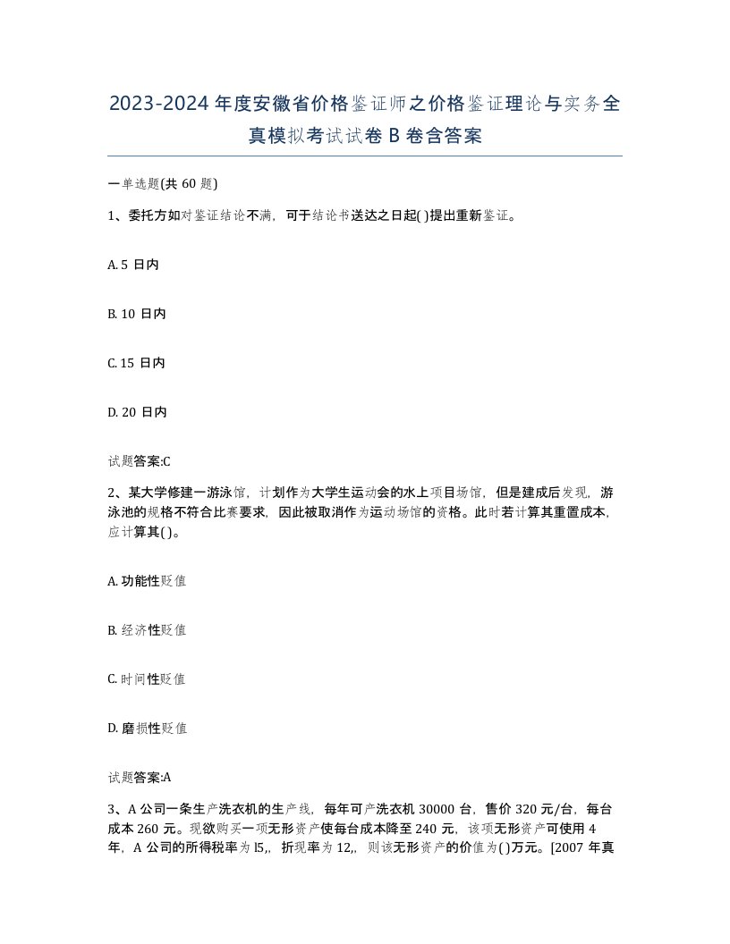 2023-2024年度安徽省价格鉴证师之价格鉴证理论与实务全真模拟考试试卷B卷含答案