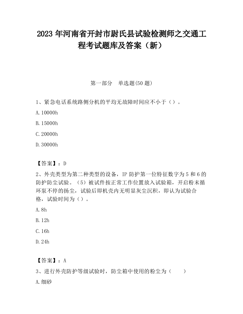 2023年河南省开封市尉氏县试验检测师之交通工程考试题库及答案（新）