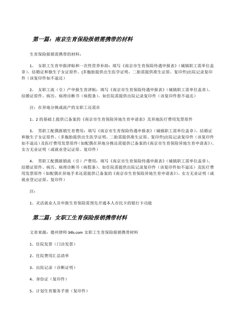 南京生育保险报销需携带的材料[修改版]