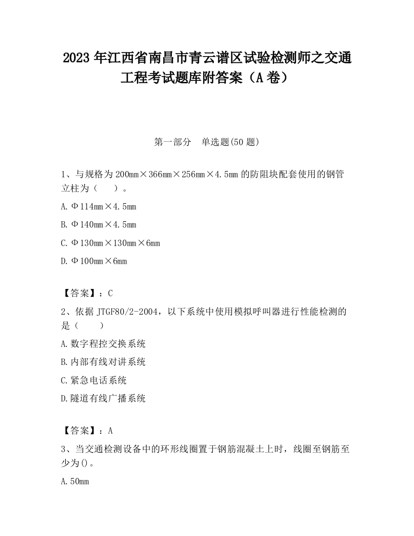 2023年江西省南昌市青云谱区试验检测师之交通工程考试题库附答案（A卷）