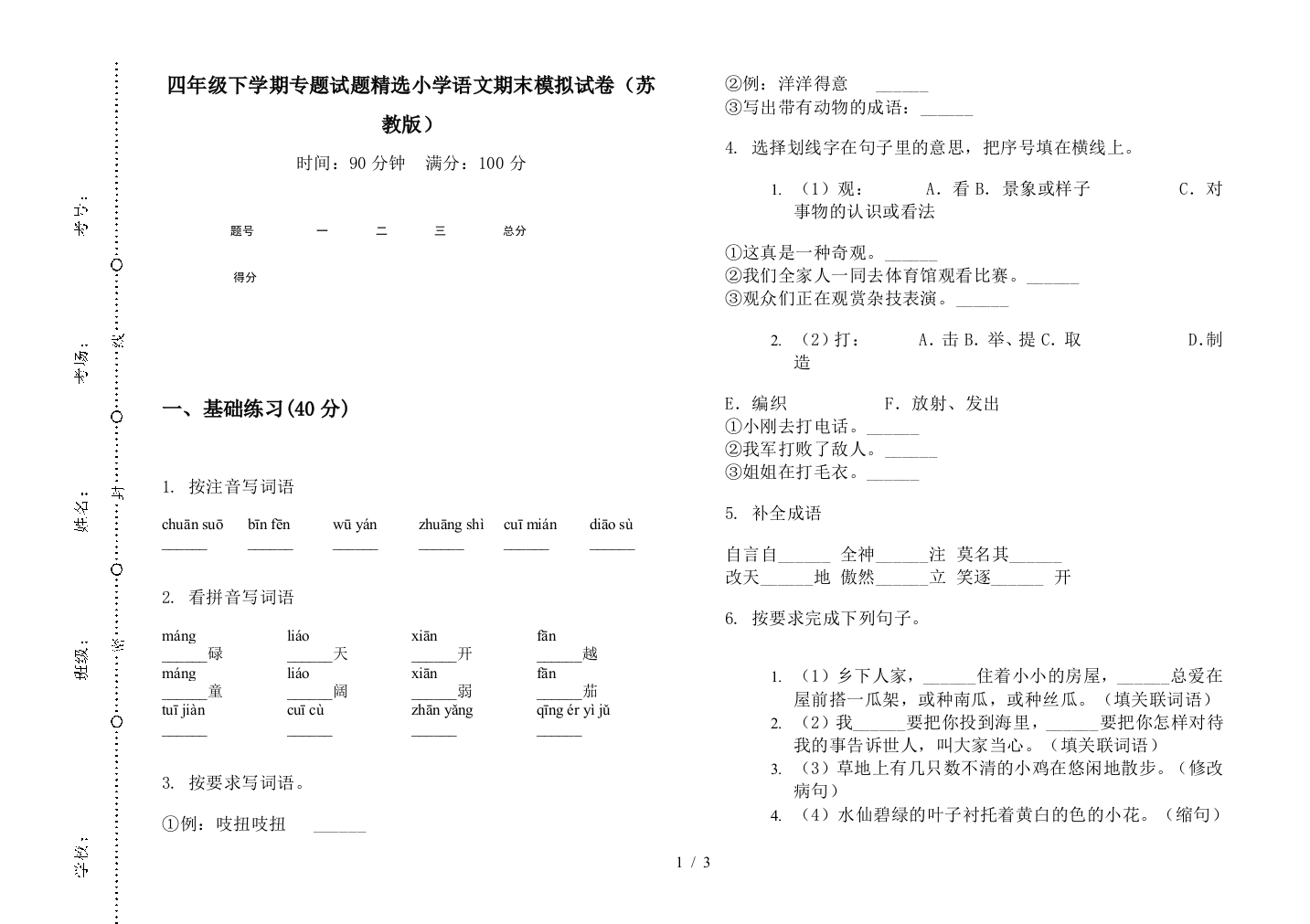 四年级下学期专题试题精选小学语文期末模拟试卷(苏教版)