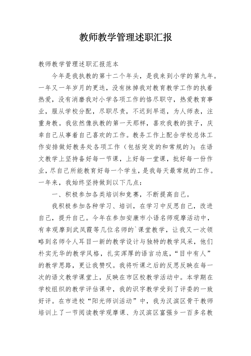 教师教学管理述职汇报