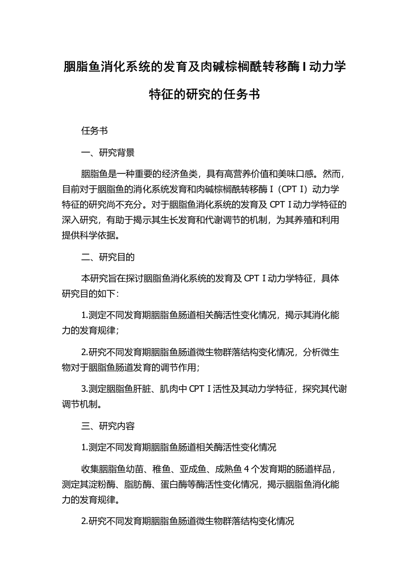 胭脂鱼消化系统的发育及肉碱棕榈酰转移酶I动力学特征的研究的任务书