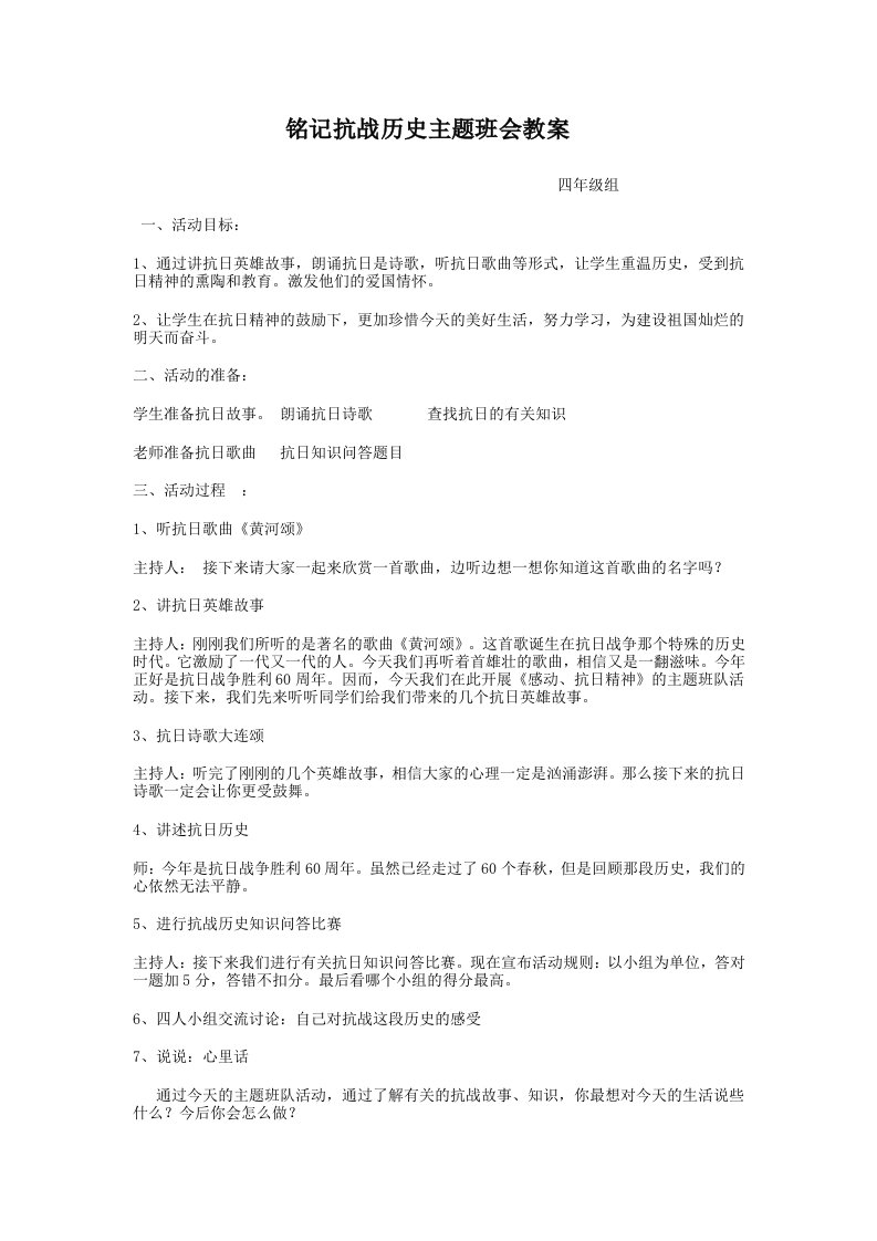 铭记抗战历史主题班会教案