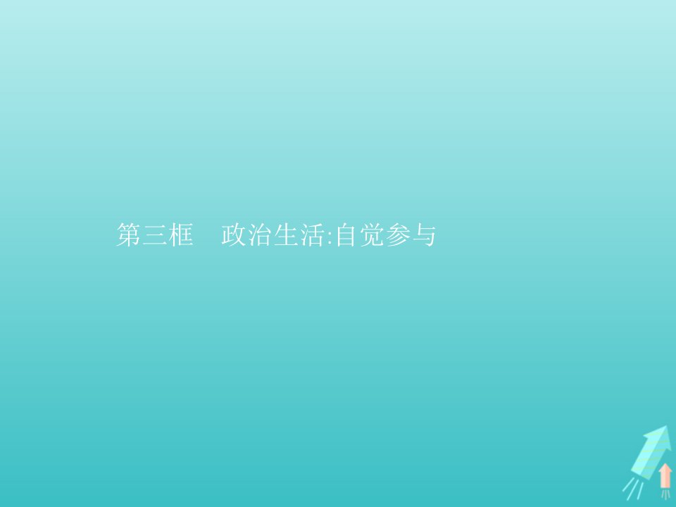 高中政治第一单元公民的政治生活第一课第三框政治生活自觉参与课件新人教版必修2