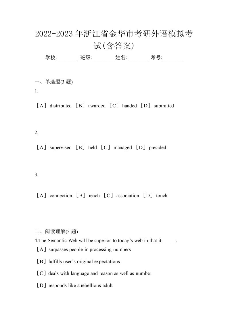 2022-2023年浙江省金华市考研外语模拟考试含答案