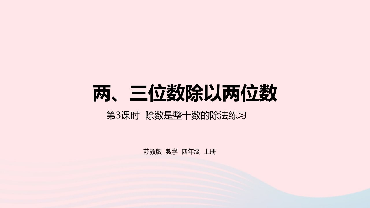 2023四年级数学上册二两三位数除以两位数第3课时除数是整十数的除法练习课件苏教版