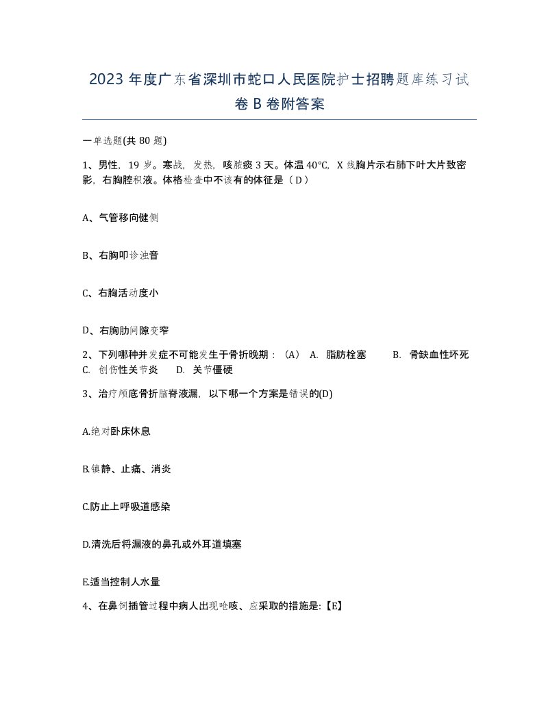 2023年度广东省深圳市蛇口人民医院护士招聘题库练习试卷B卷附答案